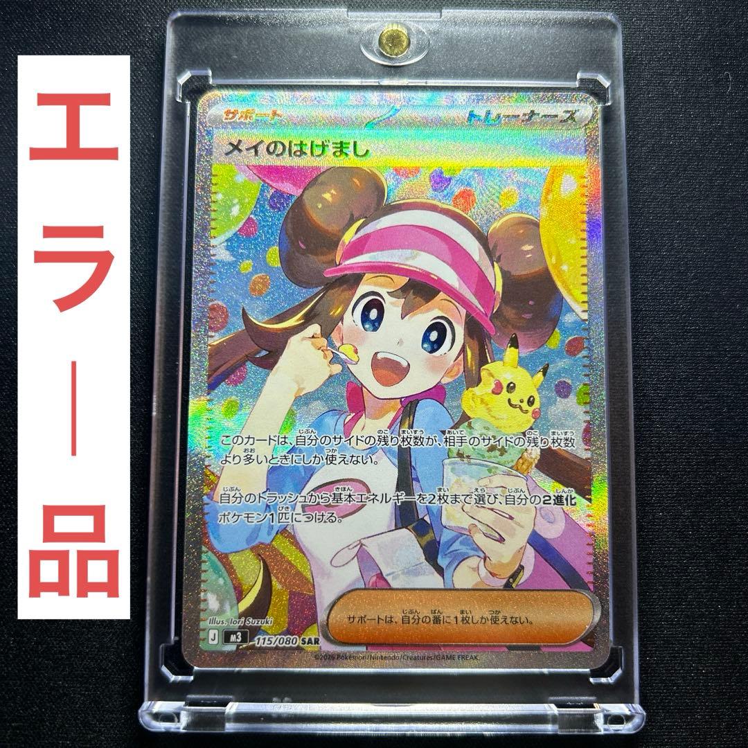 【エラー品】メイのはげまし SAR 115/080 SAR 激レア】メイのはげまし SAR ポケモンカード ムニキスゼロ 115/080