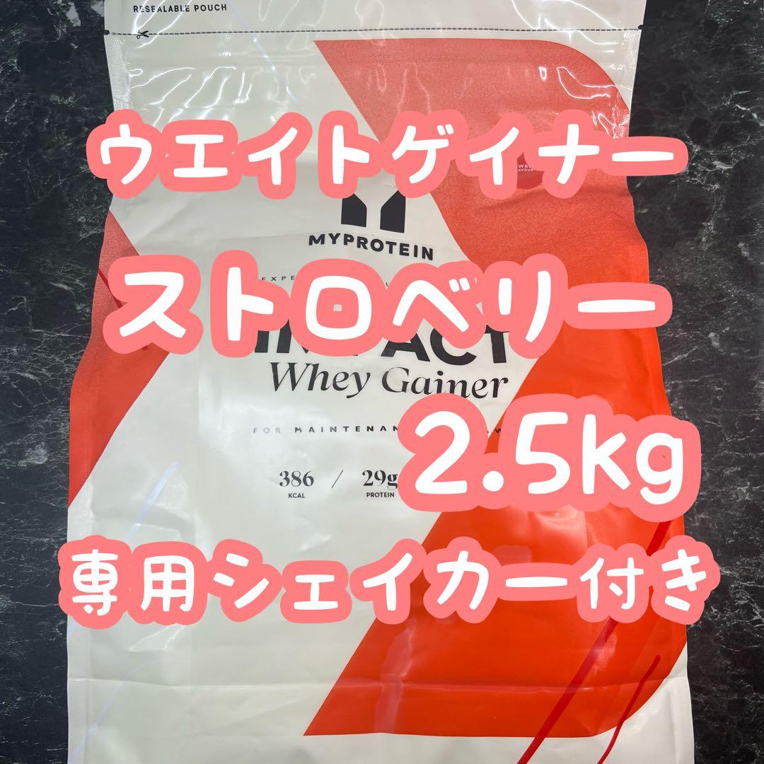 マイプロテイン ウエイトゲイナー ストロベリー 2.5kg シェイカー付き