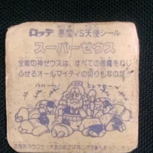 旧ビックリマンシール スーパーゼウス