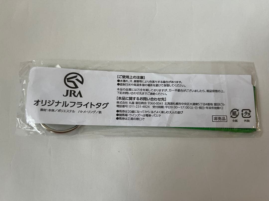 JRA 非売品　函館競馬　フライトタグ　ハヤヤッコ　ホウオウビスケッツ