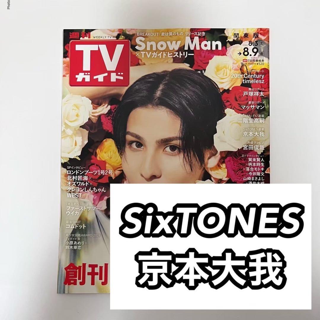 SixTONES 京本大我 SixTONESSTYLE すとーんずのれんさい - メルカリ