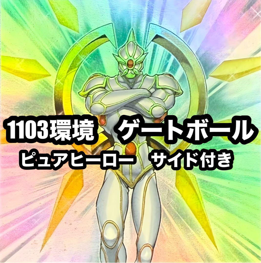 遊戯王 ピュアヒーロー HERO ゲートボール 1103環境 サイド付 - メルカリ