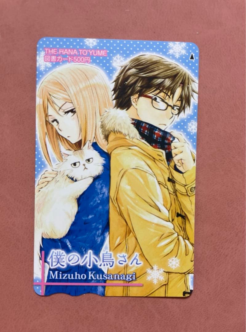 僕の小鳥さん 草凪みずほ 使用済図書カード 当選品 - メルカリ