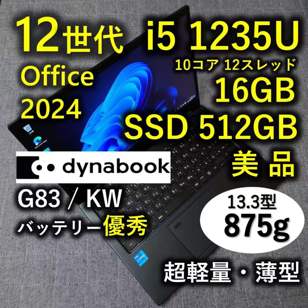 美品 Dynabook 超軽量 驚速 12世代i5 16GB 512GB 81 美品 Dynabook 超軽量 驚速 12世代i5 16GB 新品512GB 7 G83/KW｜Yahoo