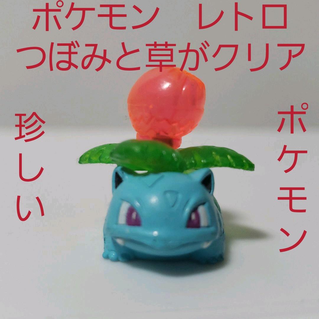 フシギソウ フィギュア ポケモン レトロ レア 昔 懐 当時物 クリア