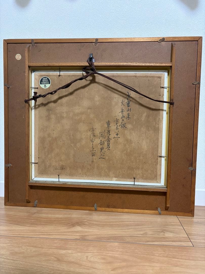 岡部忠之 風景画 山と森林 木製フレーム - メルカリ