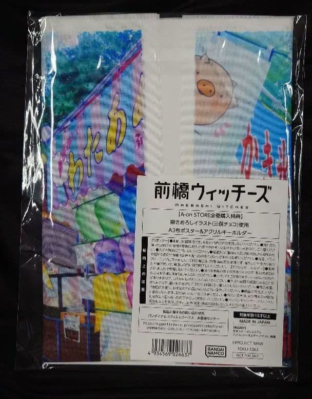 前橋ウィッチーズ A-on STORE 全巻購入特典 A3布ポスター アクキー