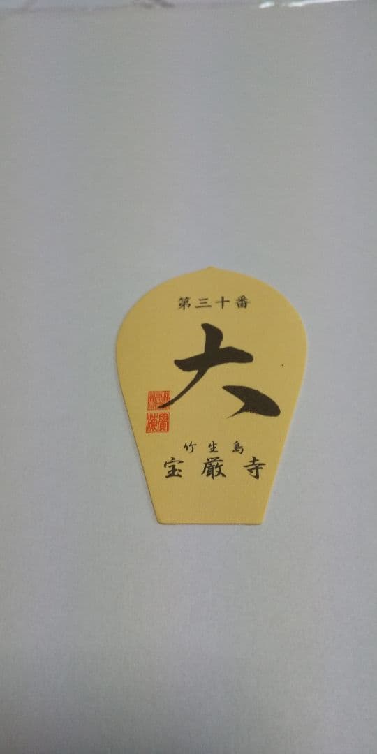 28番 成相寺から 33番華厳寺 10番三室戸寺西国三十三所草創1300年 散華