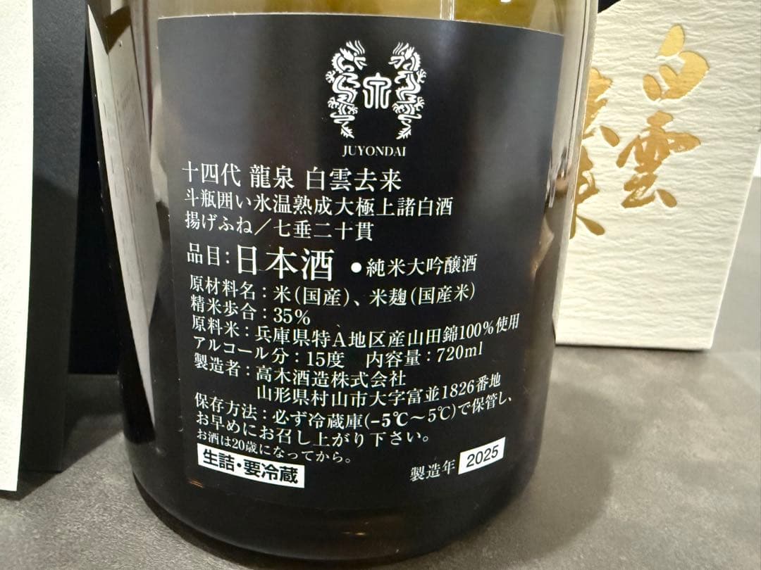 十四代 龍泉 白雲本来 720ml 日本酒 2025製 新品未開封 - メルカリ