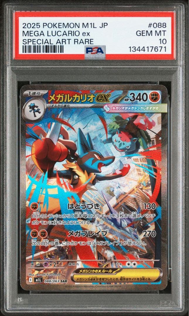PSA10 鑑定品》メガルカリオex SAR メガブレイブ ポケモンカード