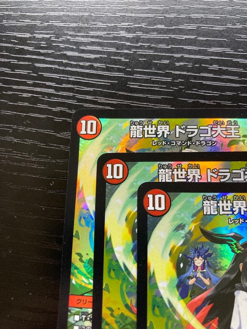 デュエルマスターズ 龍世界ドラゴ大王 3枚セット