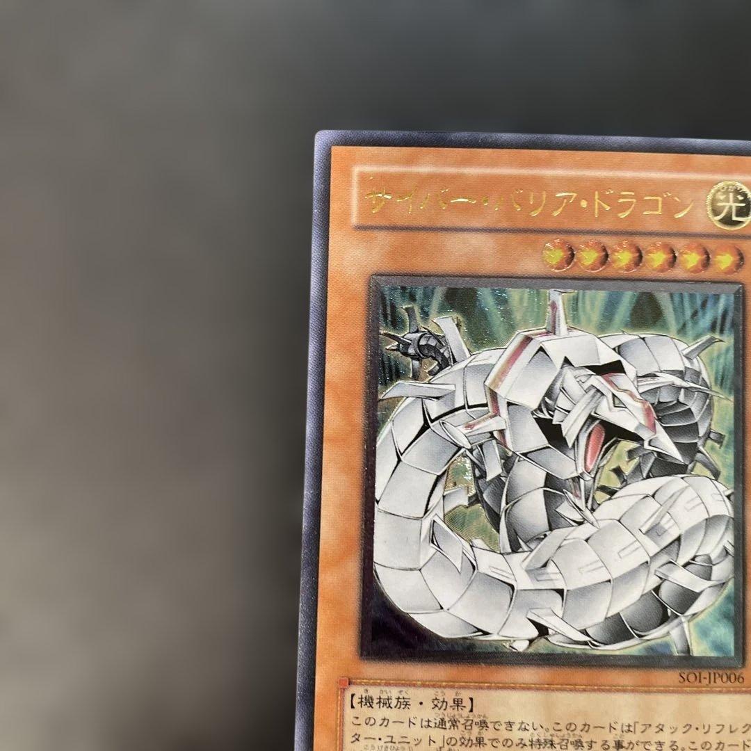 遊戯王 サイバーバリアドラゴン レリーフ SOI-JP006 3f2 - メルカリ