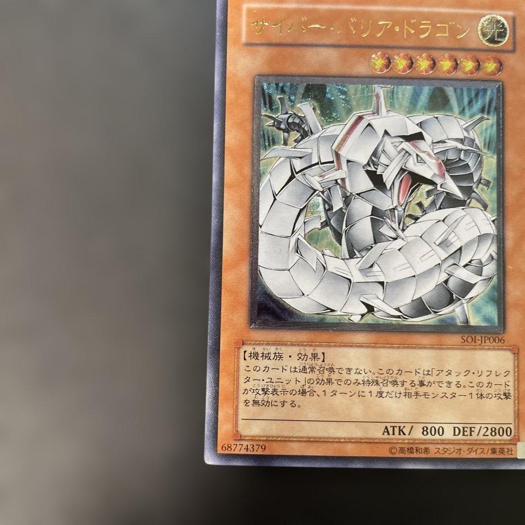 遊戯王 サイバーバリアドラゴン レリーフ SOI-JP006 3f2 - メルカリ