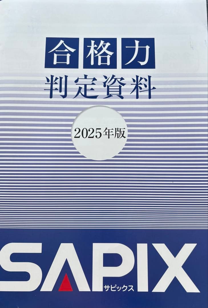 2026年2月受験終了組・最新版】SAPIX合格力判定資料付き！6年生テスト