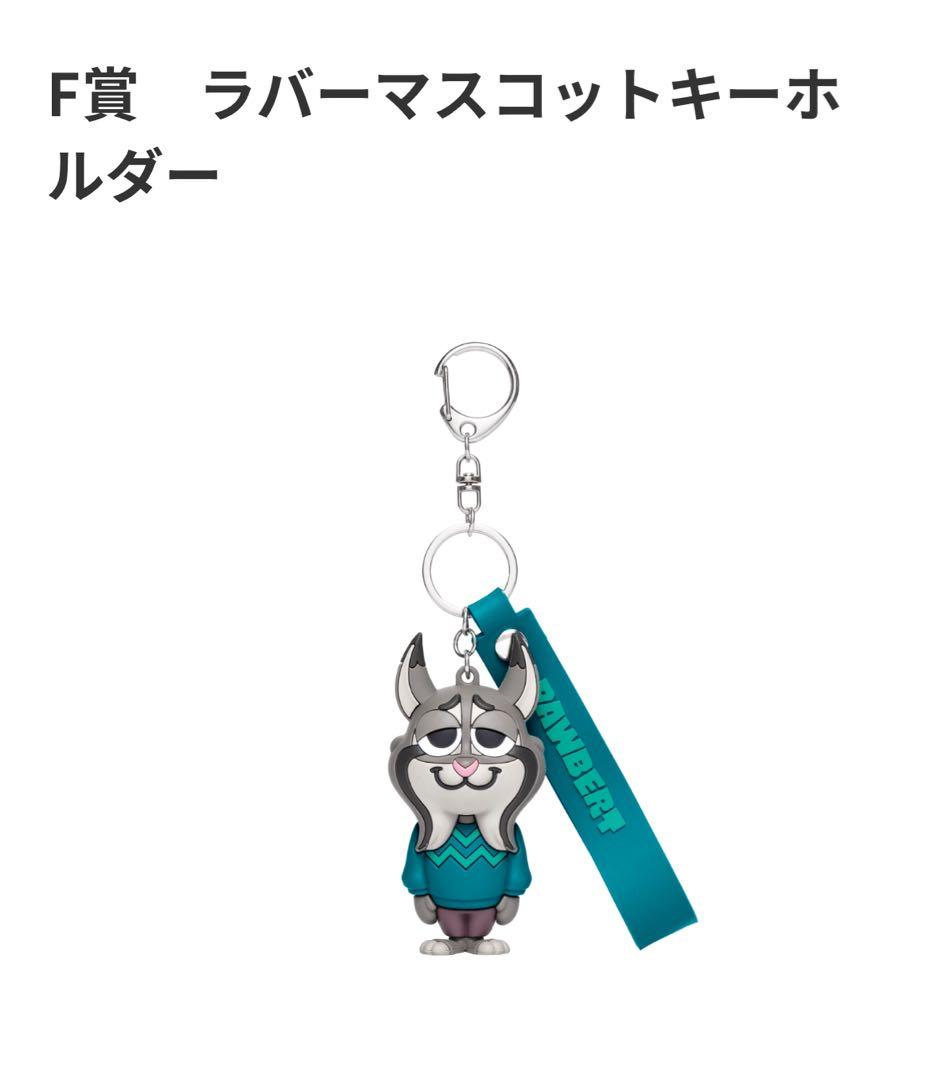 ズートピア2 ハッピーくじ F賞 ラバーマスコットキーホルダー