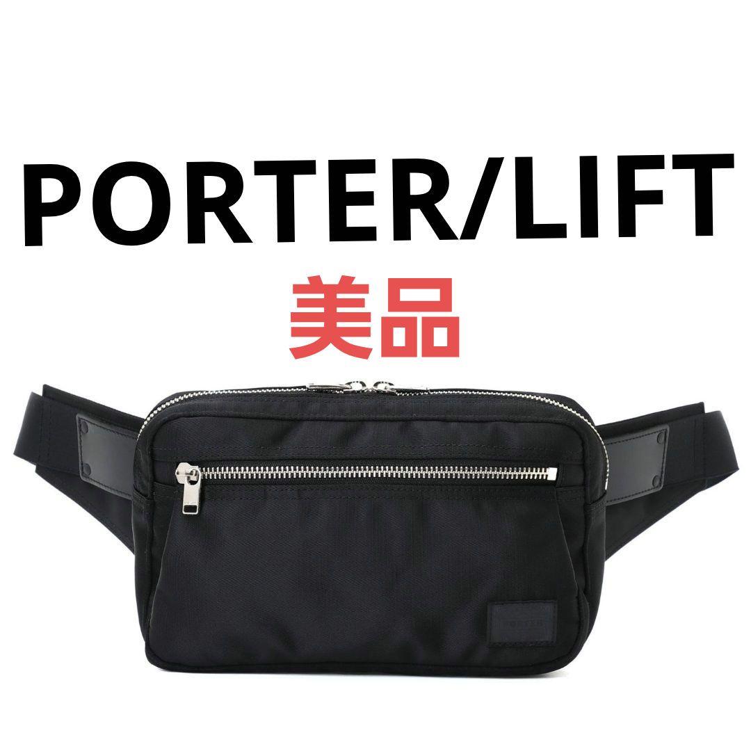 PORTER LIFT ポーター リフト ボディバッグ ウエストバッグ ブラック LIFT(リフト) WAIST BAG | 吉田カバンホームページ | YOSHIDA & Co.