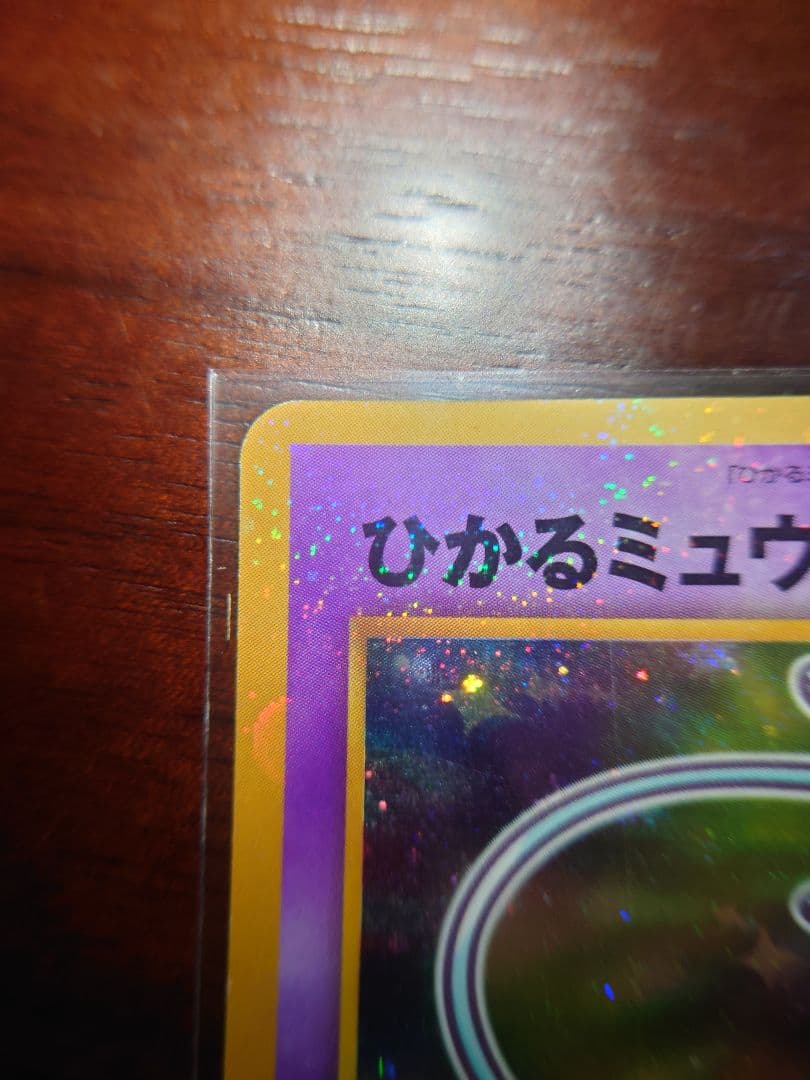 ひかるミュウ ポケモンカード　旧裏面　コロコロ　渦巻き