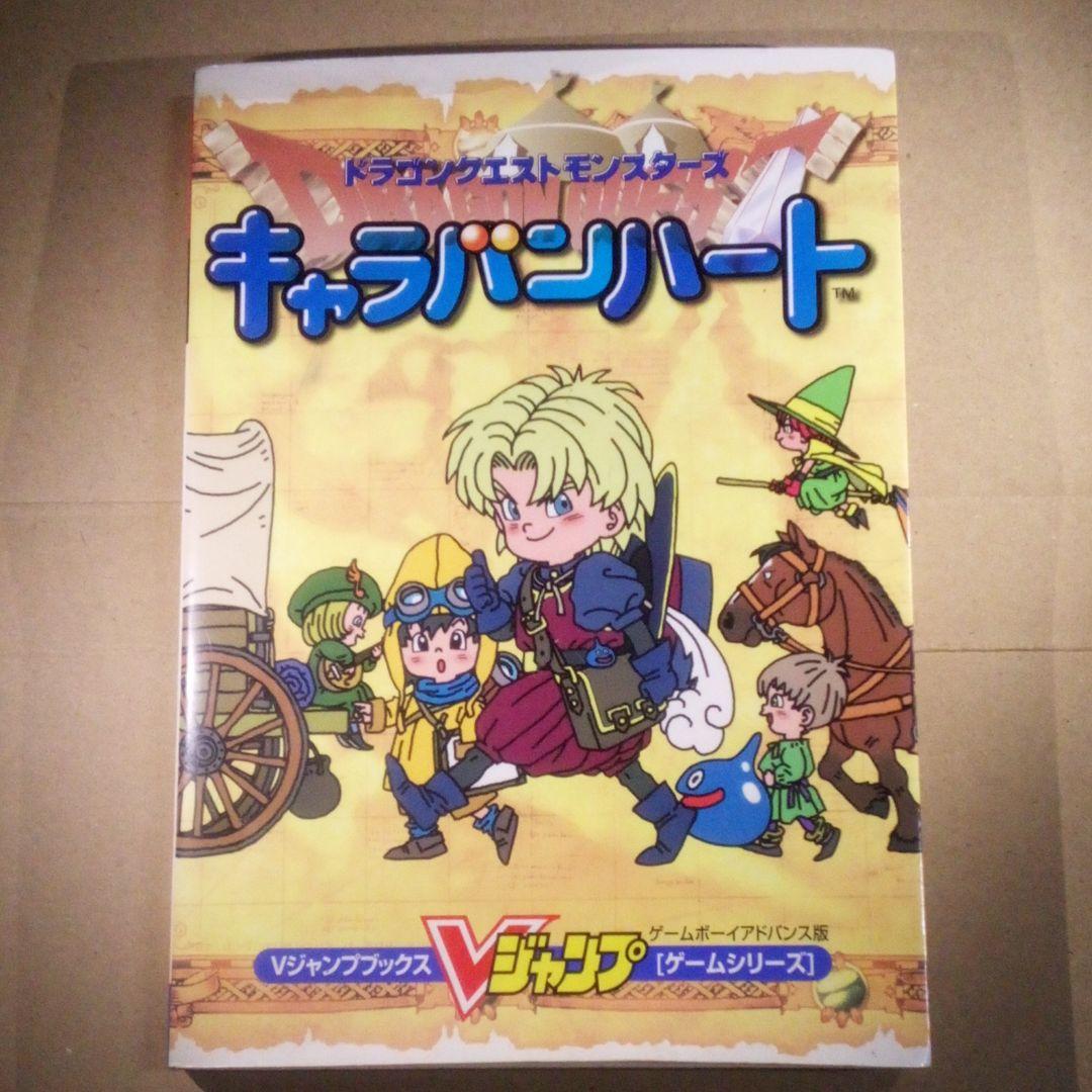 ドラゴンクエストモンスターズキャラバンハート ゲームボーイ