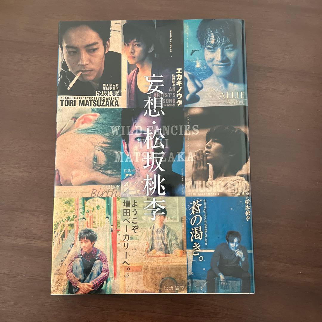 松坂桃李】 写真集 - メルカリ