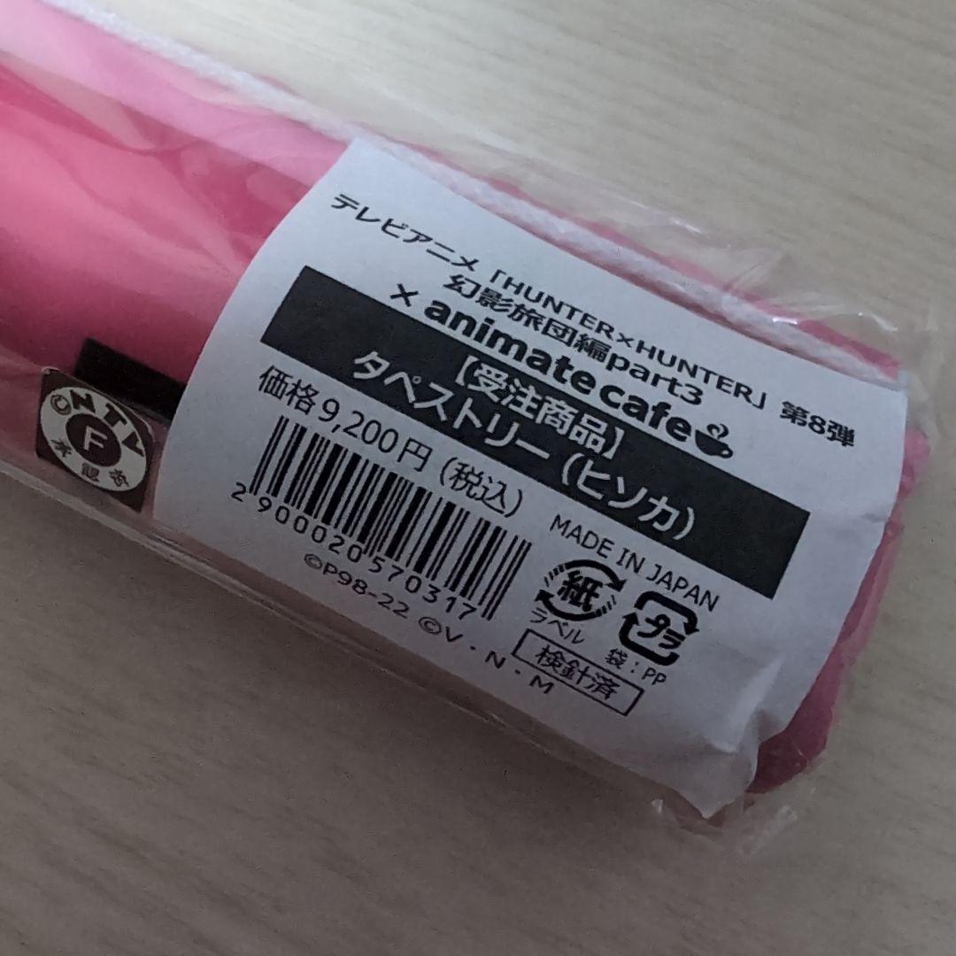 ヒソカ タペストリー HUNTER×HUNTER アニメイトカフェ 幻影旅団編