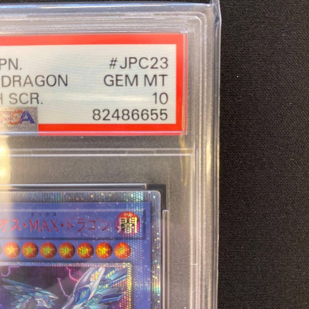 遊戯王 ブルーアイズ・カオス・MAX・ドラゴン 20thシークレット PSA10