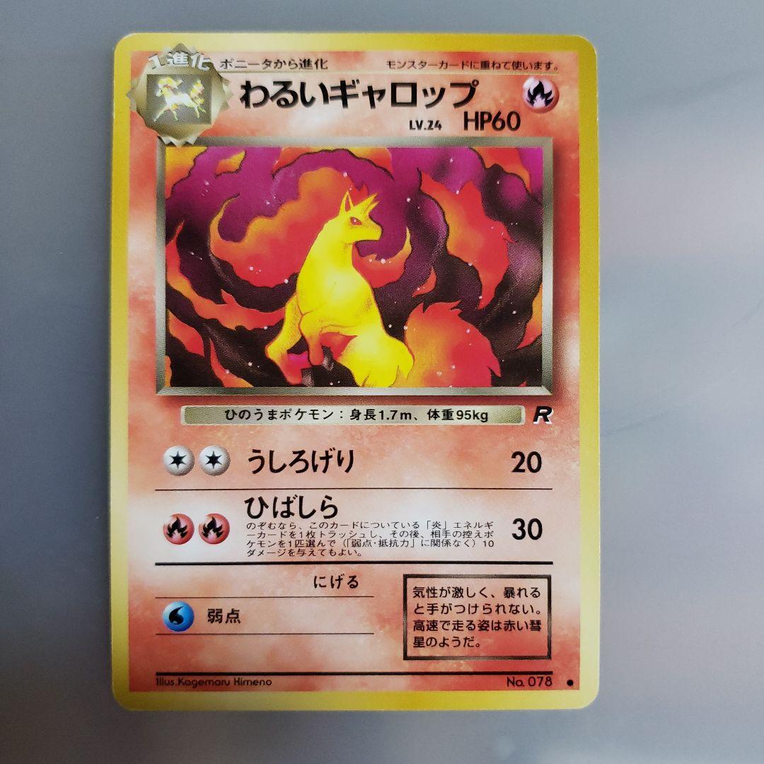 ポケモンカード 旧裏 初期 わるいギャロップ LV.24 HP60 炎タイプ R