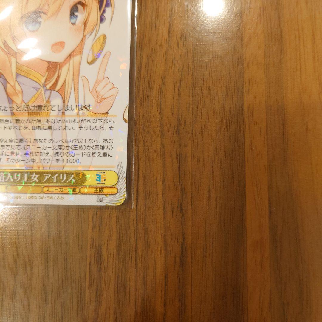 ヴァイスシュヴァルツ】 ダブルレアカード 箱入り王女 アイリス このす
