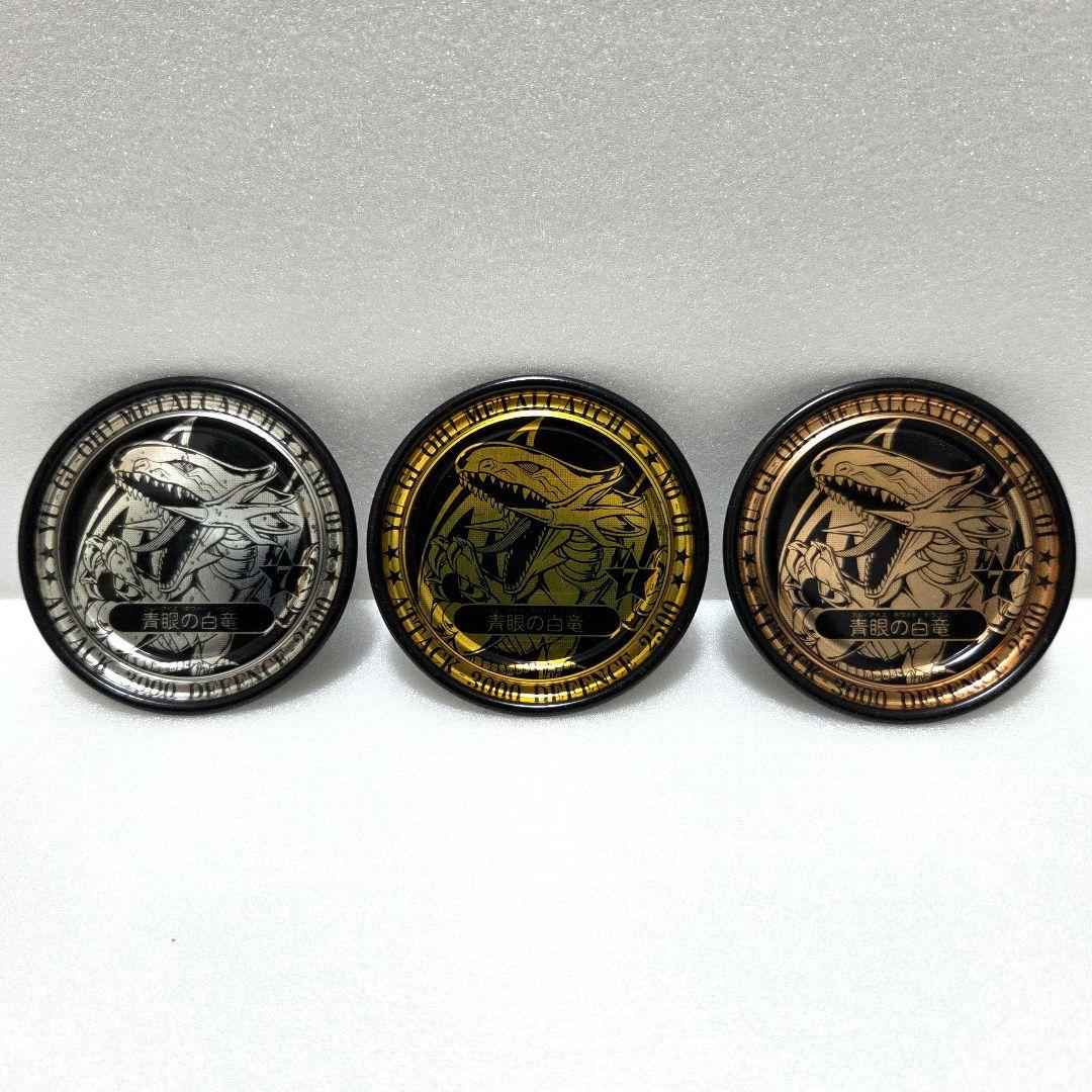遊戯王 メタルキャッチ】ブルーアイズ（非売品）金・銀・銅3枚セット！