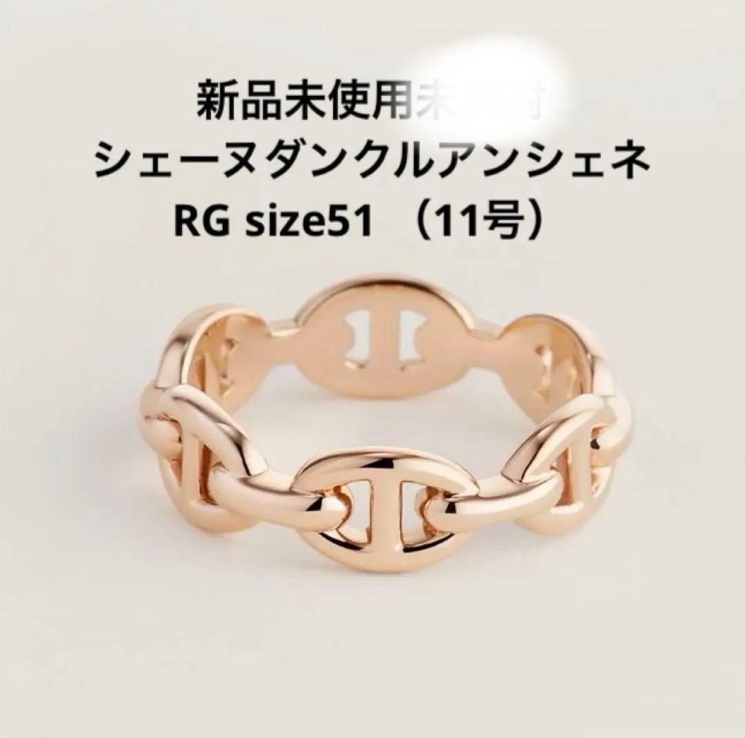 新品未使用　エルメス　シェーヌダンクルアンシェネRG size51 上品☆【HERMES】シェーヌダンクル アンシェネ 2連 リング (HERMES