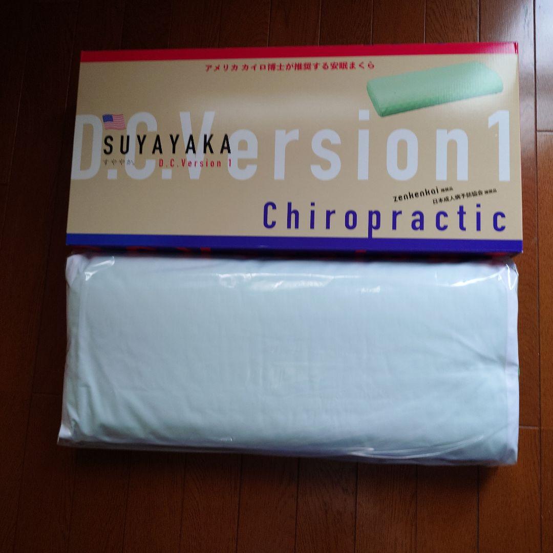 【新品・未使用】全健会SUYAYAKA D.C.Version1 枕