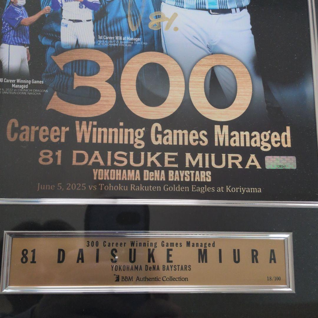 本日まで価格 元ベイスターズ監督 三浦大輔 300勝記念直筆サイン入り