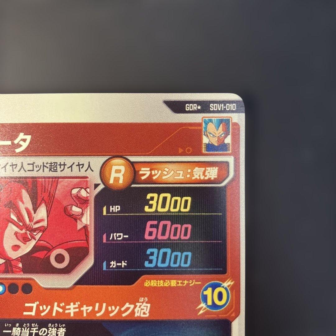 ドラゴンボールスーパーダイバーズ SDV1-010 ベジータパラレル