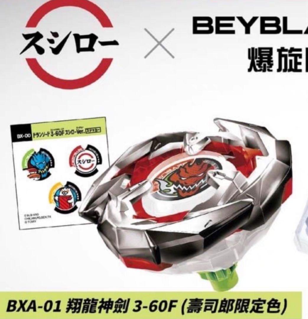 香港限定】BX-00ドランソード3-60FスシローVer ベイブレードx - メルカリ