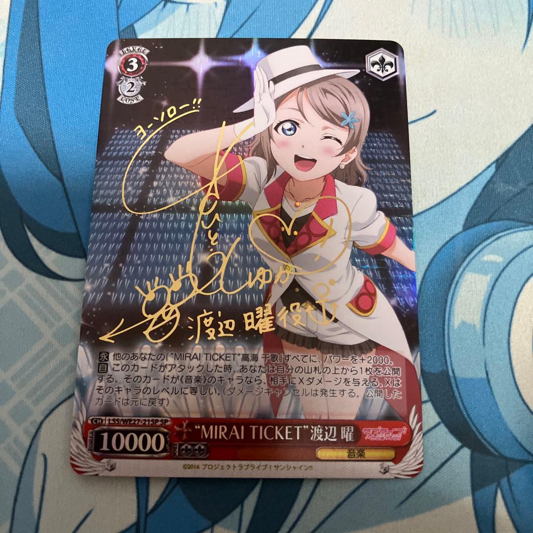 ヴァイス MIRAI TICKET 渡辺曜 SP サイン WS】“MIRAI TICKET”渡辺 曜(サイン)【SP】LSS/WE27-21SPヴァイス