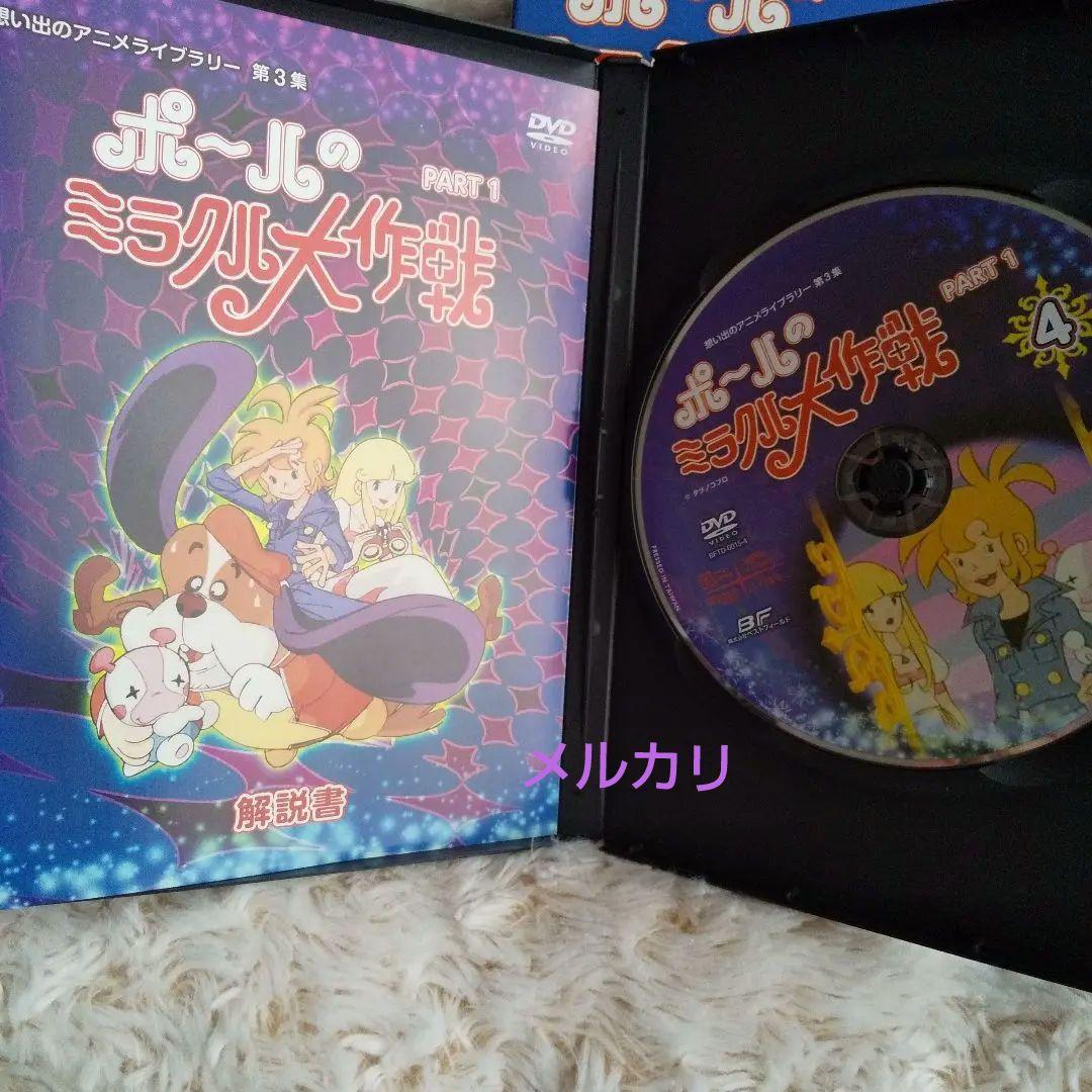 ポールのミラクル大作戦 DVD -BOX PART1 昭和 アニメ テレビアニメ