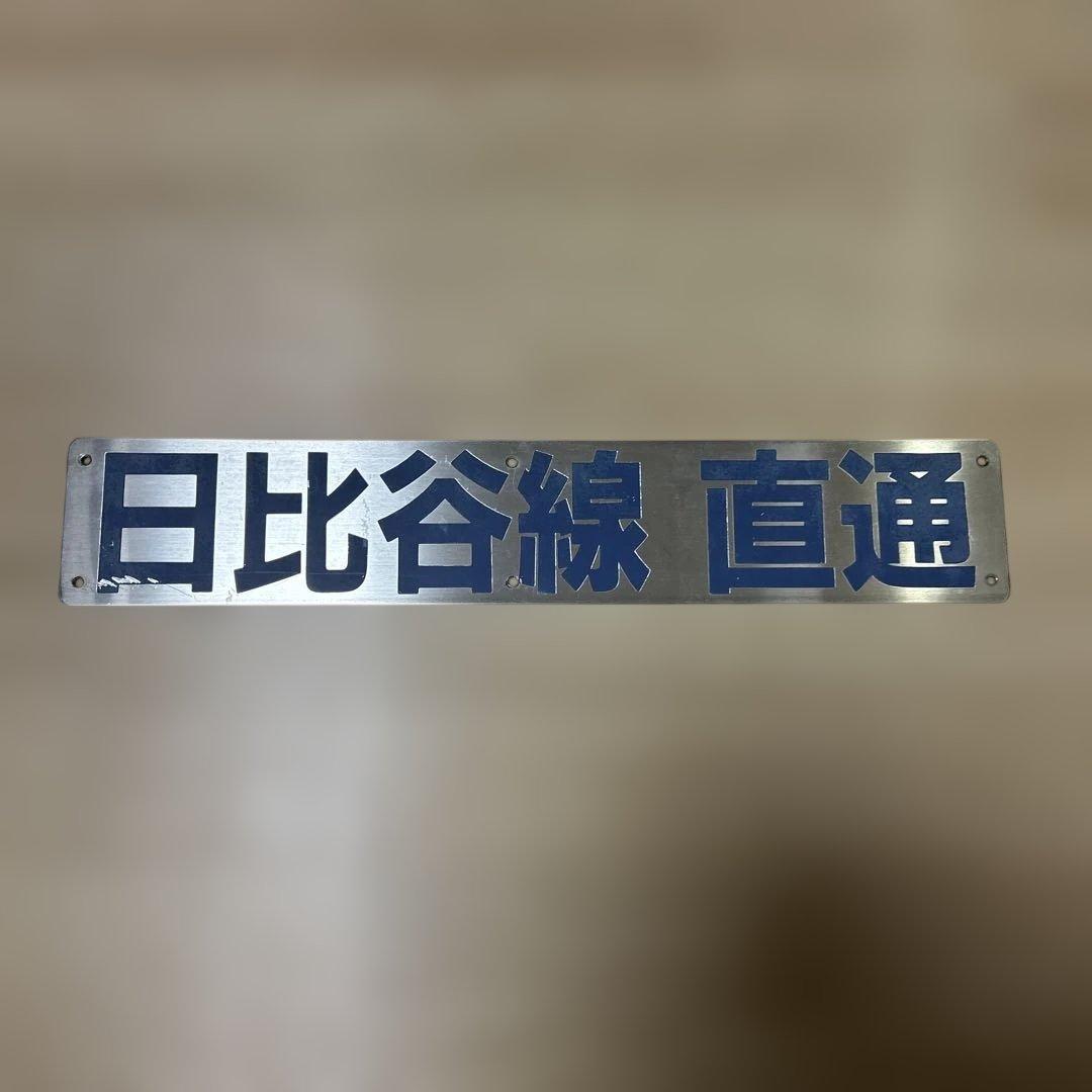 東武20000系 日比谷線 プレート サボ 東武鉄道 東京メトロ 営団 地下鉄