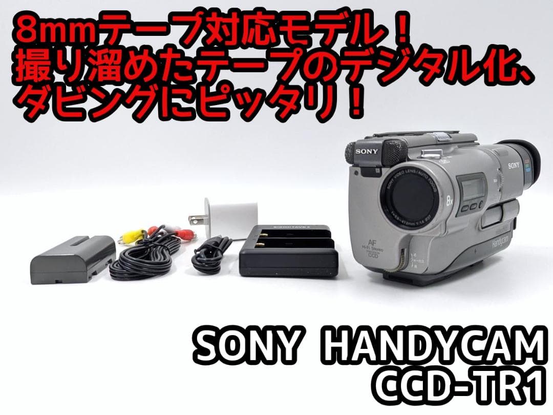 8mmテープのダビングに！ SONY ビデオカメラ CCD-TR1
