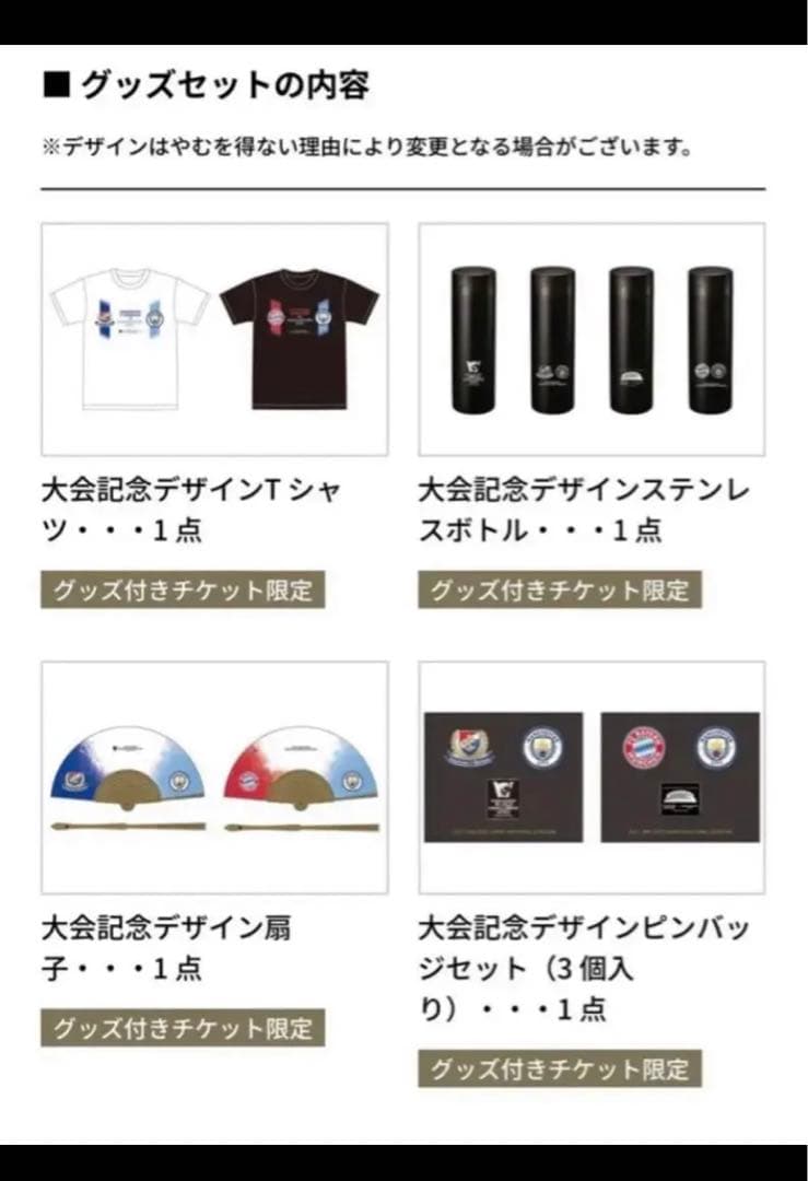 FCバイエルン・ミュンヘン対マンチェスター・シティFC 先行抽選