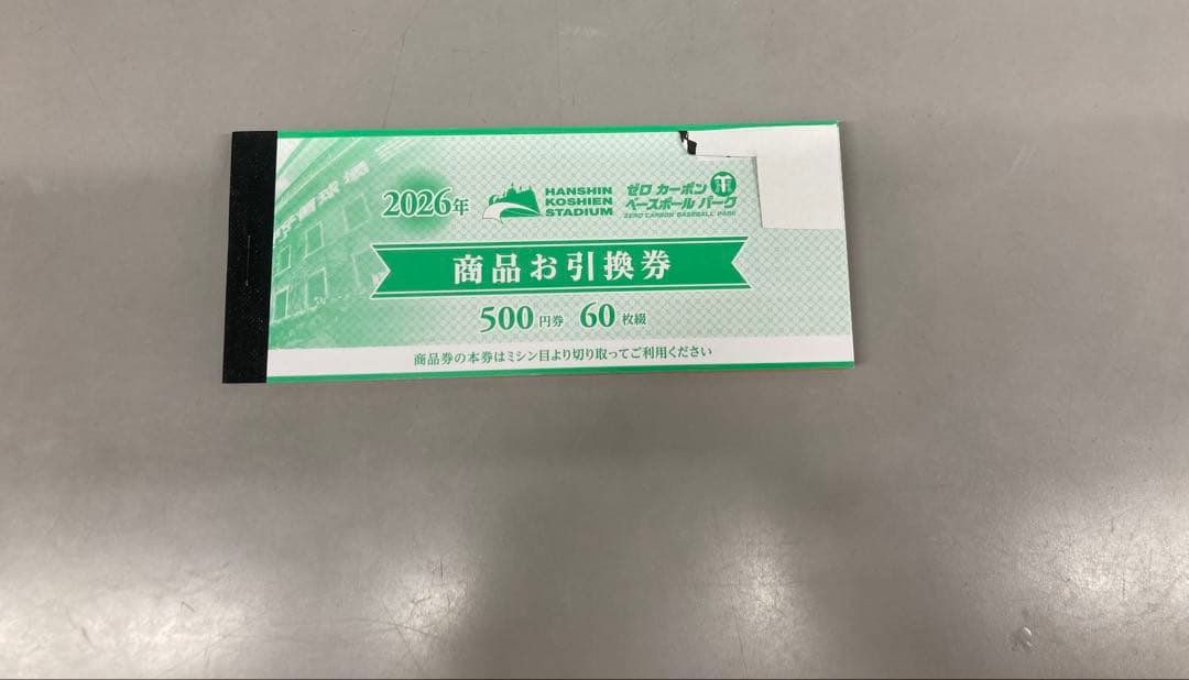 2026年 阪神甲子園球場等 商品お引換券 500円×60枚 3万円相当 - メルカリ