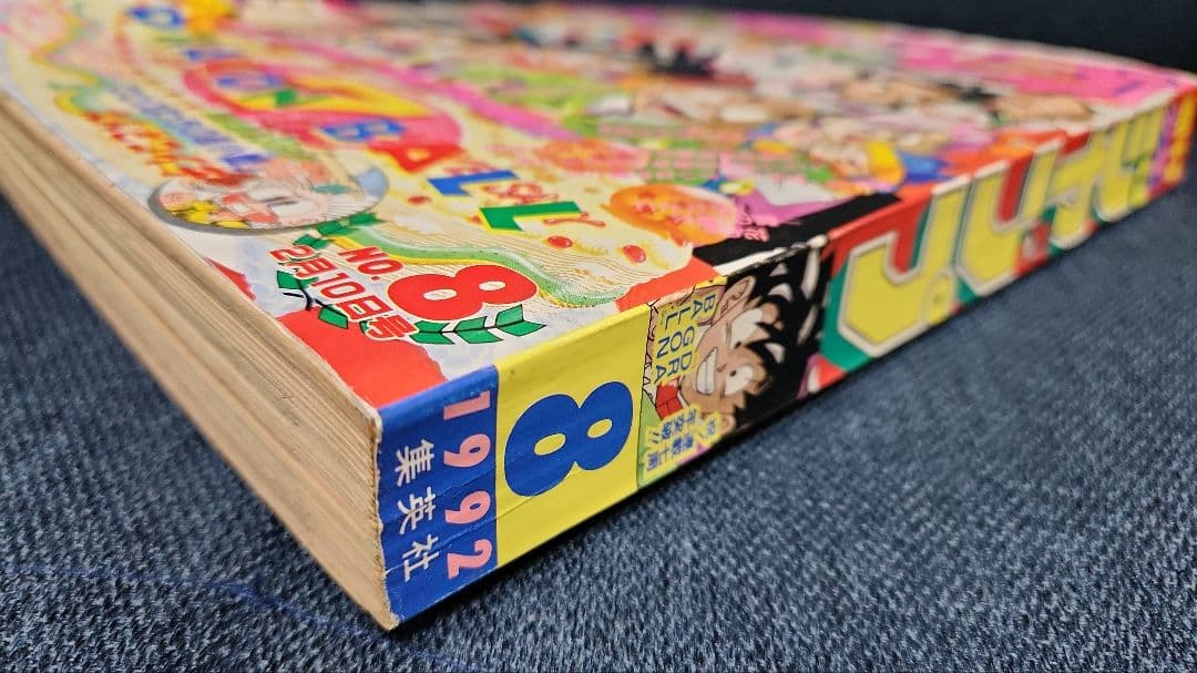 週刊少年ジャンプ 1992年 No.8 8号（2月10日号）表紙ドラゴンボール
