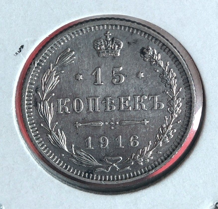 1916年 ロシア 15コペイカ 銀貨 美品 - メルカリ