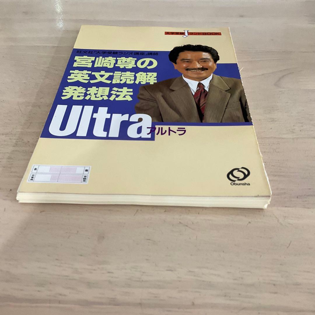 宮崎尊の英文読解発想法 Ultra 裁断済み - メルカリ