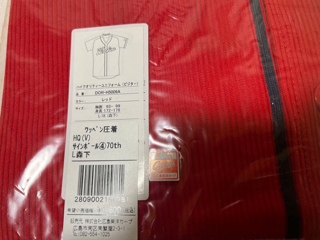 広島東洋カープ70周年記念限定ユニフォーム森下選手背番号18ワッペン付