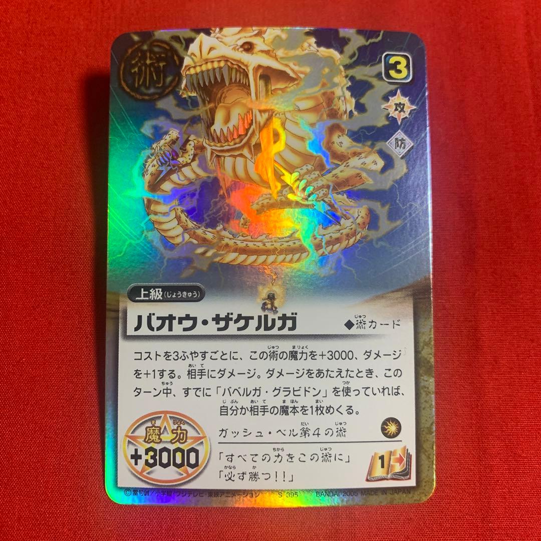 ガッシュベル ガッシュ カード バオウザケルガ バオウ ザケルガ SR