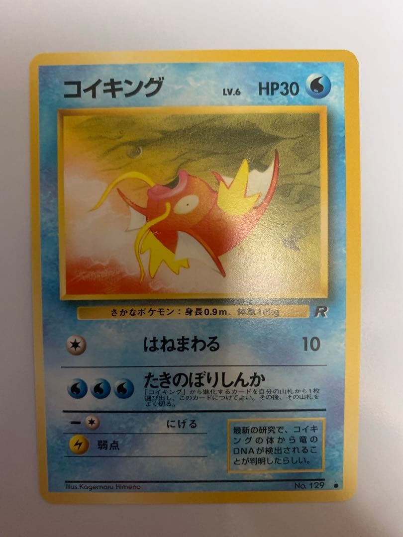 コイキング 旧裏 ロケット団 はねまわる - メルカリ