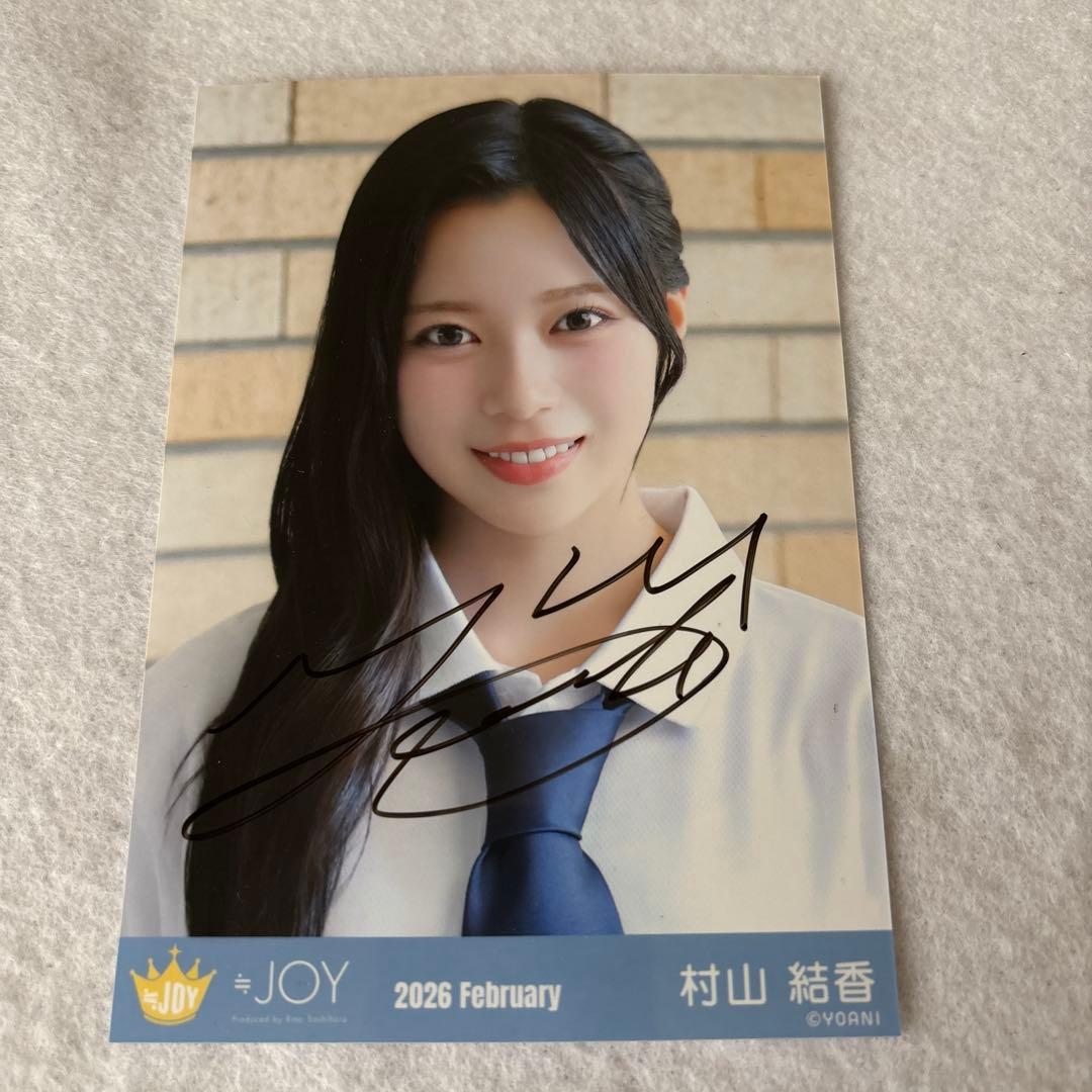 ニアジョイ 村山結香 生写真 直筆 チュウ いま、月は満ちる - メルカリ