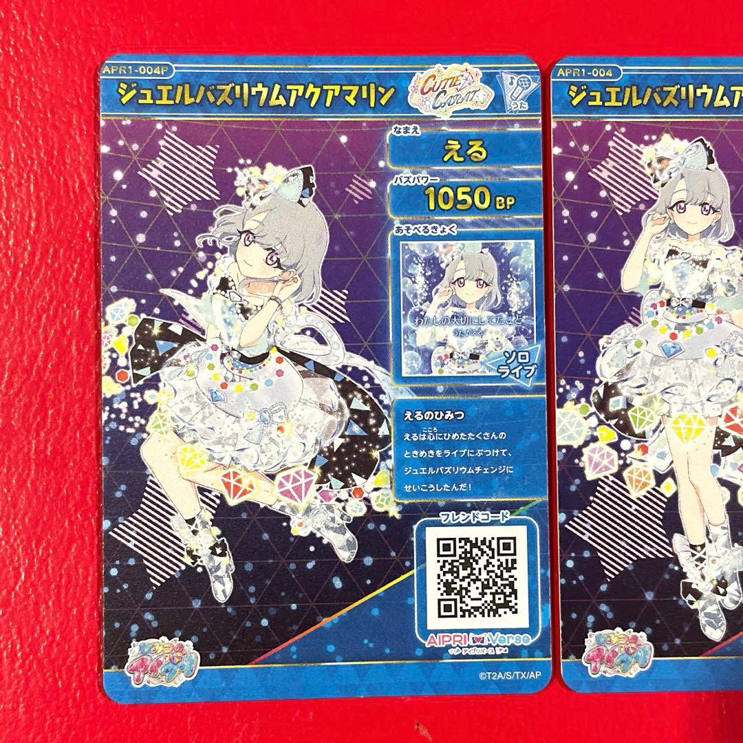 ひみつのアイプリ える ジュエルバズリウムアクアマリン - メルカリ