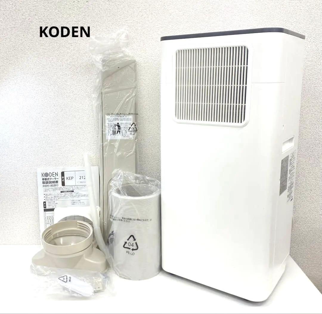 KODEN 広電 移動式クーラー KEP212R ホワイト 箱あり 2025年製 KODEN 広電 移動式クーラー KEP212R ホワイト 箱あり 2025年製 - メルカリ