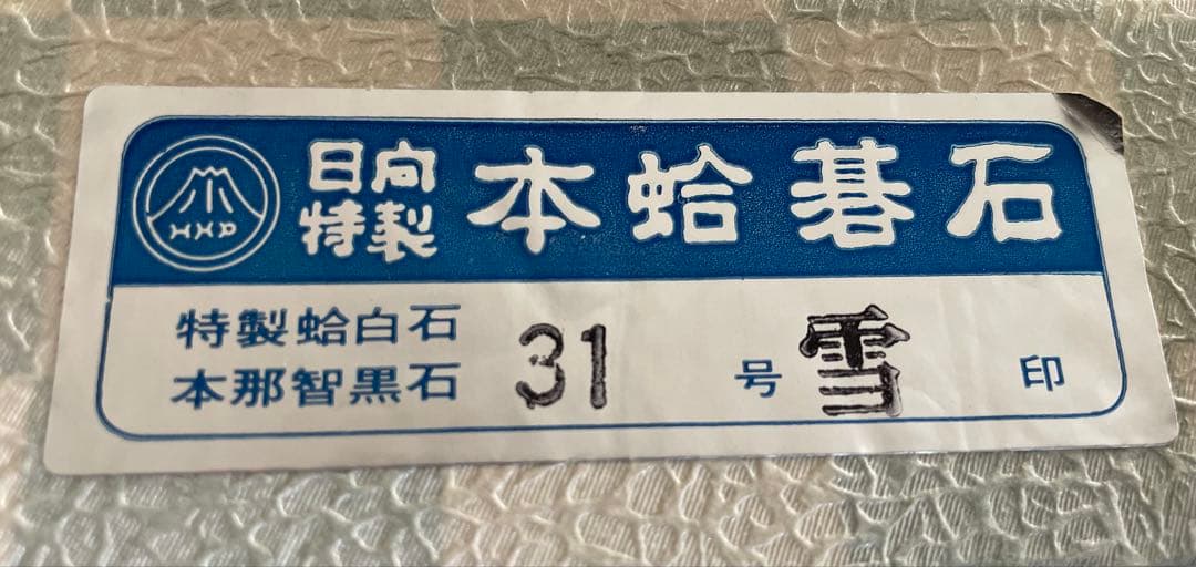 日向特製 本蛤碁石 雪印 31号 - メルカリ