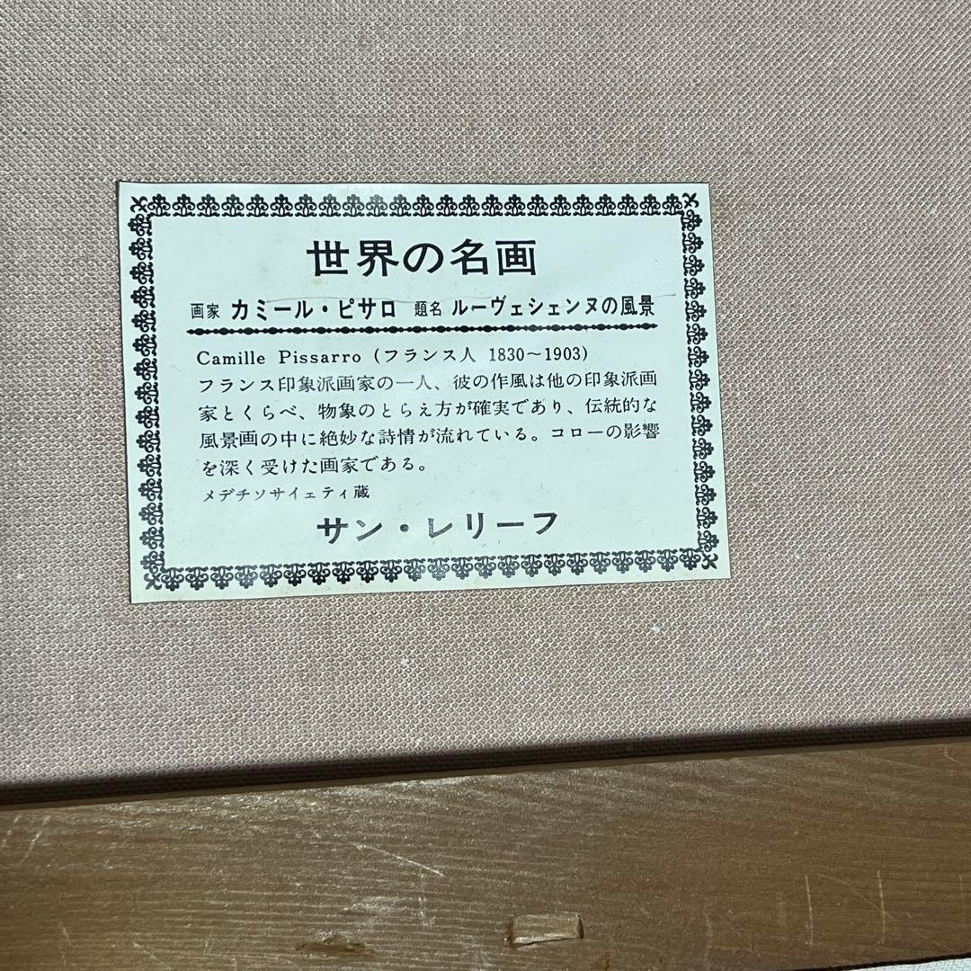 【額装品アート】カミーユ・ピサロ『ルーヴシェンヌの風景』サン・レリーフ